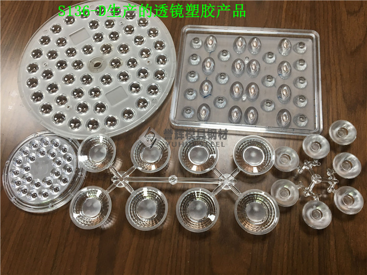 S136-D模具鋼做的LED透鏡 S136-D模具鋼做的LED透鏡