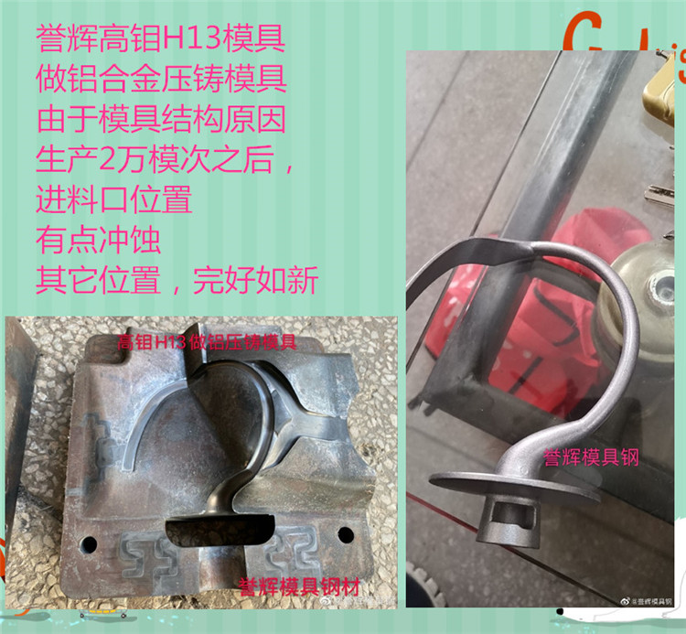 譽(yù)輝高鉬H13模具鋼歷經(jīng)沖蝕不龜裂，是普通H13壽命的3倍