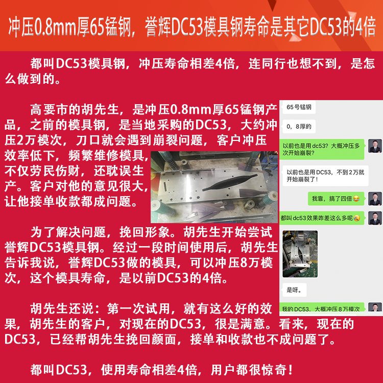 譽(yù)輝DC53模具鋼，沖壓0.8厚65錳鋼，模具壽命提高4倍