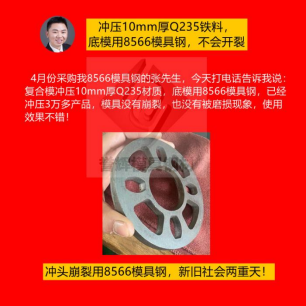 精沖模具用什么材質(zhì)好?怕崩裂就用8566模具鋼根治,客戶都是五星好評 精沖模具用什么材質(zhì)好?怕崩裂就用8566模具鋼根治,客戶都是五星好評